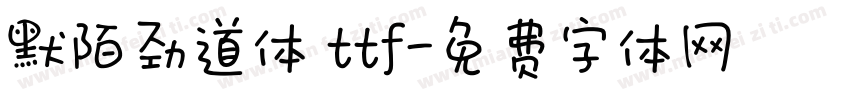 默陌劲道体 ttf字体转换